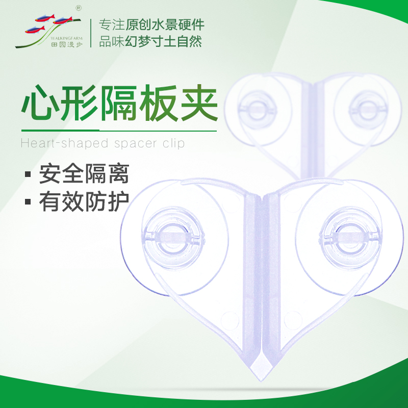 田园漫步心形隔板夹鱼缸隔断亚克力隔板玻璃隔离工具支架硅胶吸盘