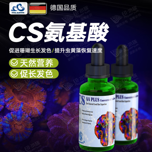 CS珊瑚粮浓缩氨基酸促进生长发色