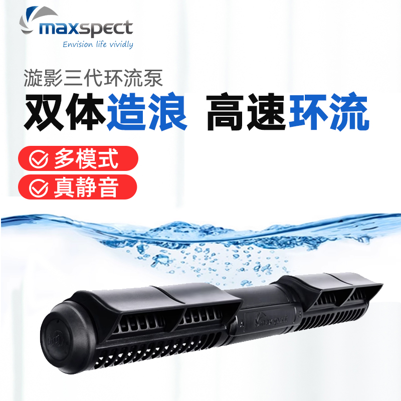 Maxspect/迈光漩影造浪泵