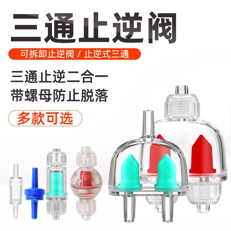 单向阀防脱落鱼缸止逆阀