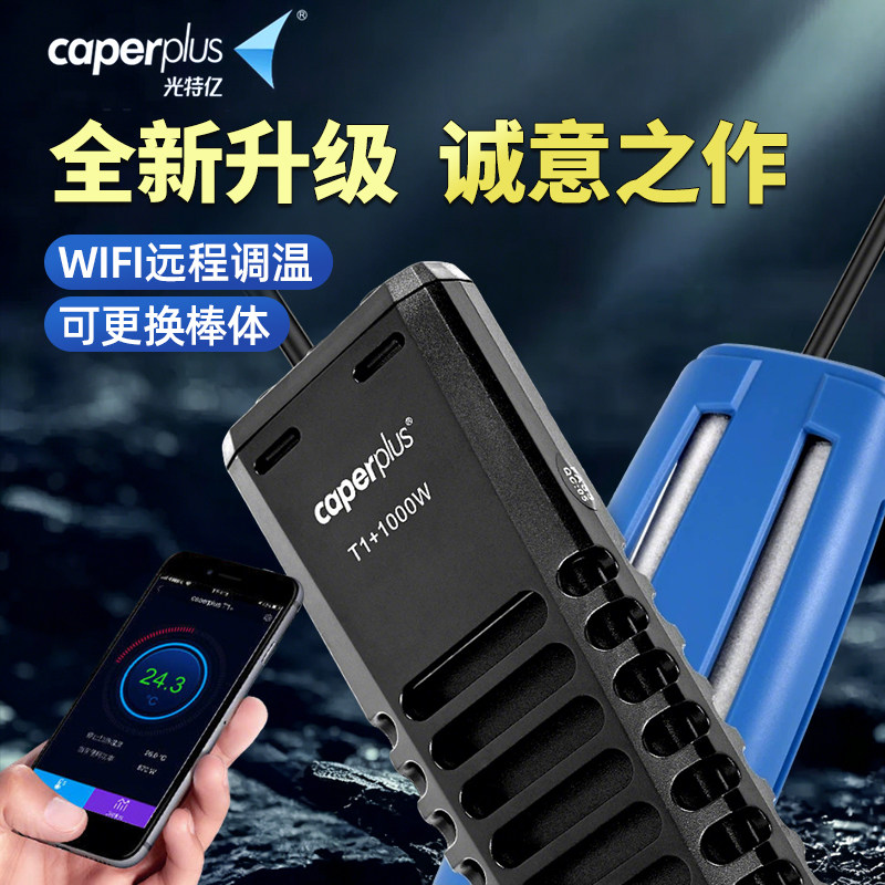 光特亿T1+加热棒鱼缸WIFI智能恒温省电小型龟加温棒器PTC石英变频