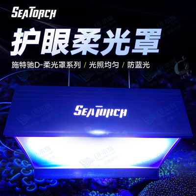 SEATORCH遮光罩全铝柔光秒亚克力