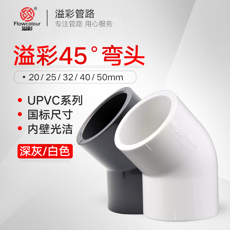 溢彩PVC排水管件45度弯头