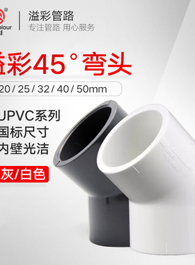 溢彩45度弯头白色深灰色UPVC塑料排水管接头水族管件上下水管配件