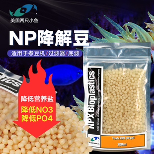 美国两只小鱼荷兰豆NP豆子固体碳源降低NO3 PO4生物降解去除净化
