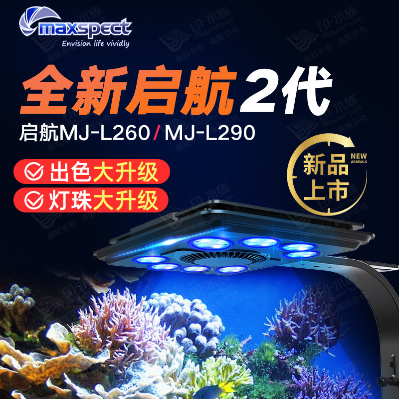 迈光启航MJ-L260/290海缸灯珊瑚灯 全光谱LED灯具海水灯日出日落图片