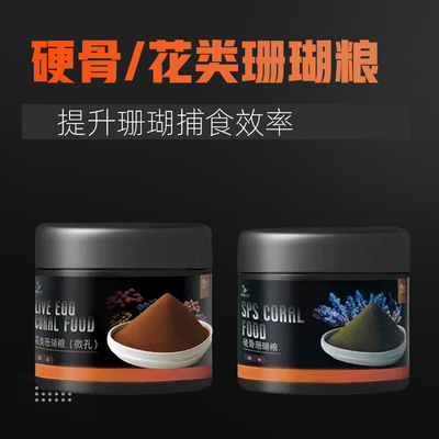 粤海 花类珊瑚粮 硬骨珊瑚粮 海水鱼粮粉末 补充珊瑚生成珊瑚饲料