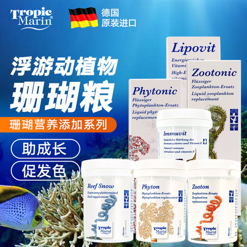 TM珊瑚营养粮浮游动植物