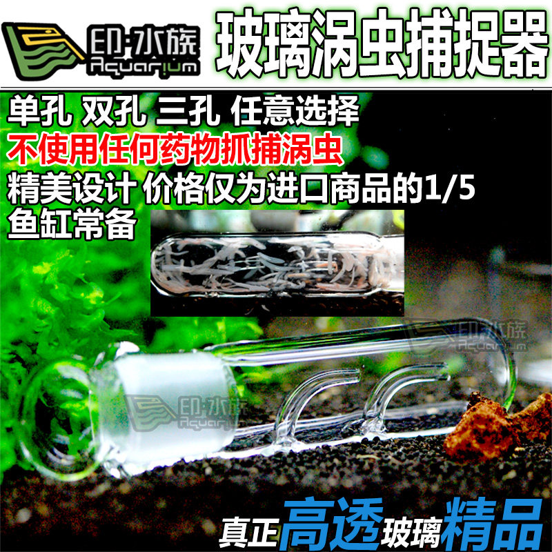 玻璃涡虫诱捕器蚂蝗捕捉器捕蜗器蜗虫捕捉器捕涡器虾缸鱼缸抓虫