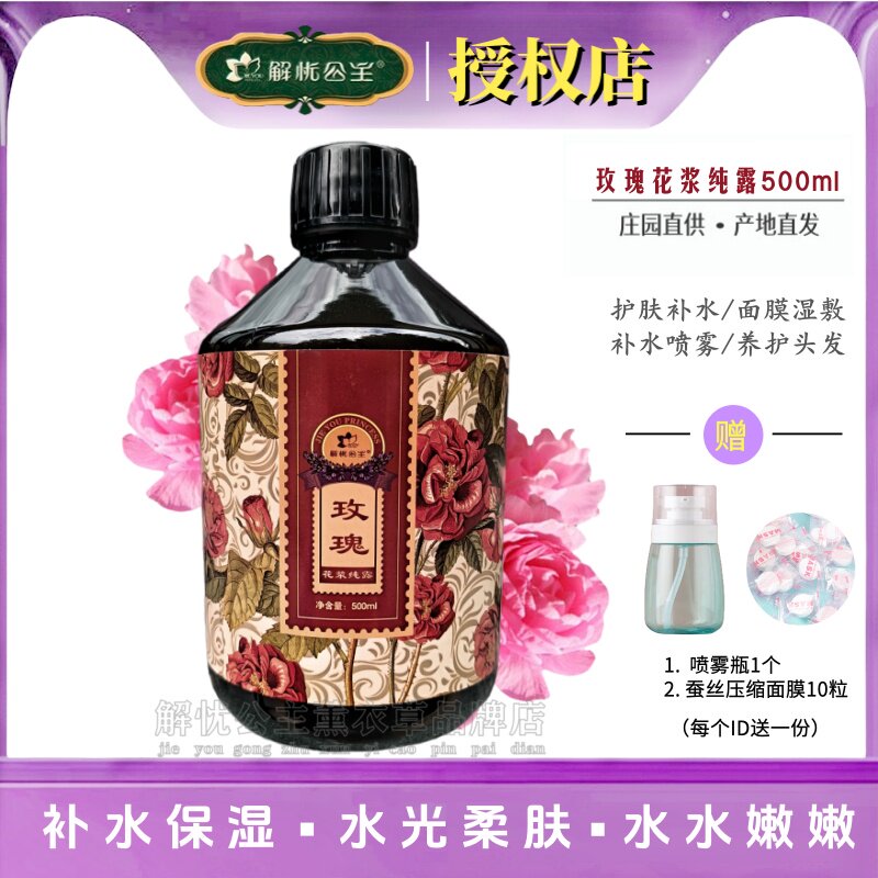 解忧公主玫瑰花浆纯露亮肤保湿