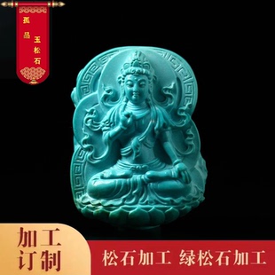 孤品玉松石高瓷高藍(lán)綠藍(lán)雕件吊墜掛件手鏈?zhǔn)殖治耐媾滹? /></a>
                <div   id=