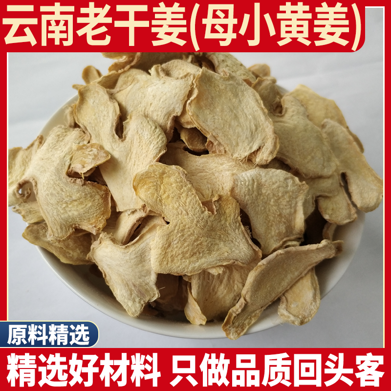 云南老姜小黄姜片 正宗老姜丝无硫泡茶干姜片母姜500g药用干姜粉