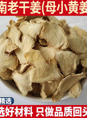 云南老姜小黄姜片 正宗老姜丝无硫泡茶干姜片母姜500g药用干姜粉