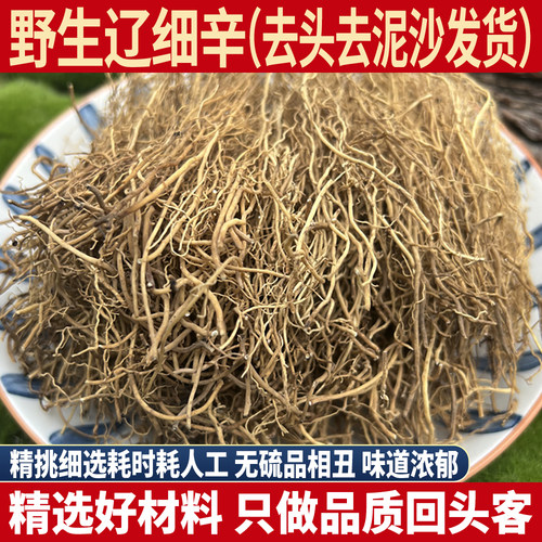 野生辽细辛 去芦头去沙石发货 辽宁细辛北细辛细辛根细辛粉500g克