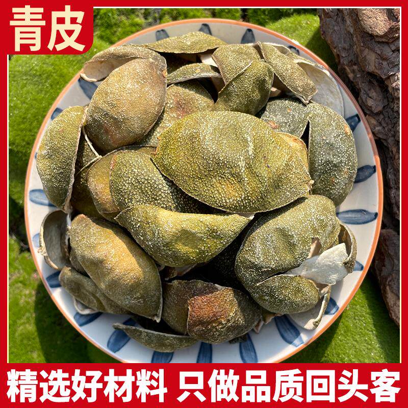 青皮四花青皮500g干货青橘皮青桔皮青皮子小青皮青柑皮正品