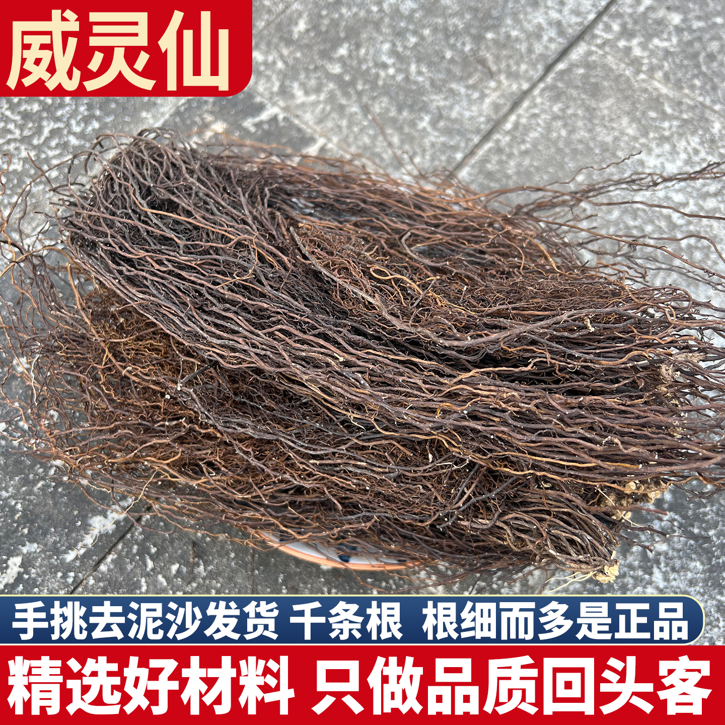 威灵仙正品 去泥沙发货 多根威灵仙根非野生威灵仙粉楮实子泡脚