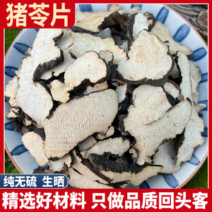 选片猪苓 朱屎苓切片无硫生猪苓片新货猪屎苓汤天然包邮500g克汤