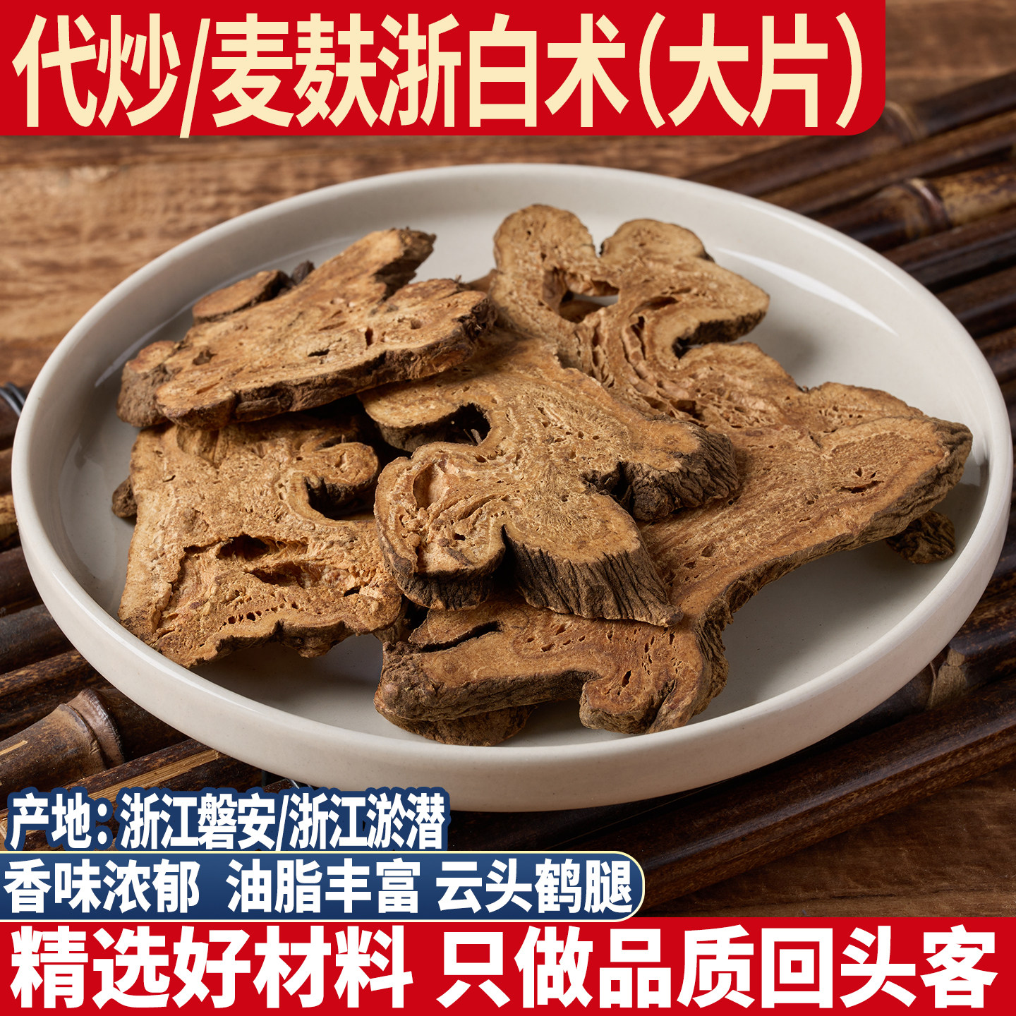老品种麦麸炒浙白术 浙江正品於术于术 500g白术片无硫白术杭白术