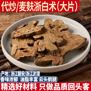 老品种麦麸炒浙白术 浙江正品於术于术 500g白术片无硫白术杭白术