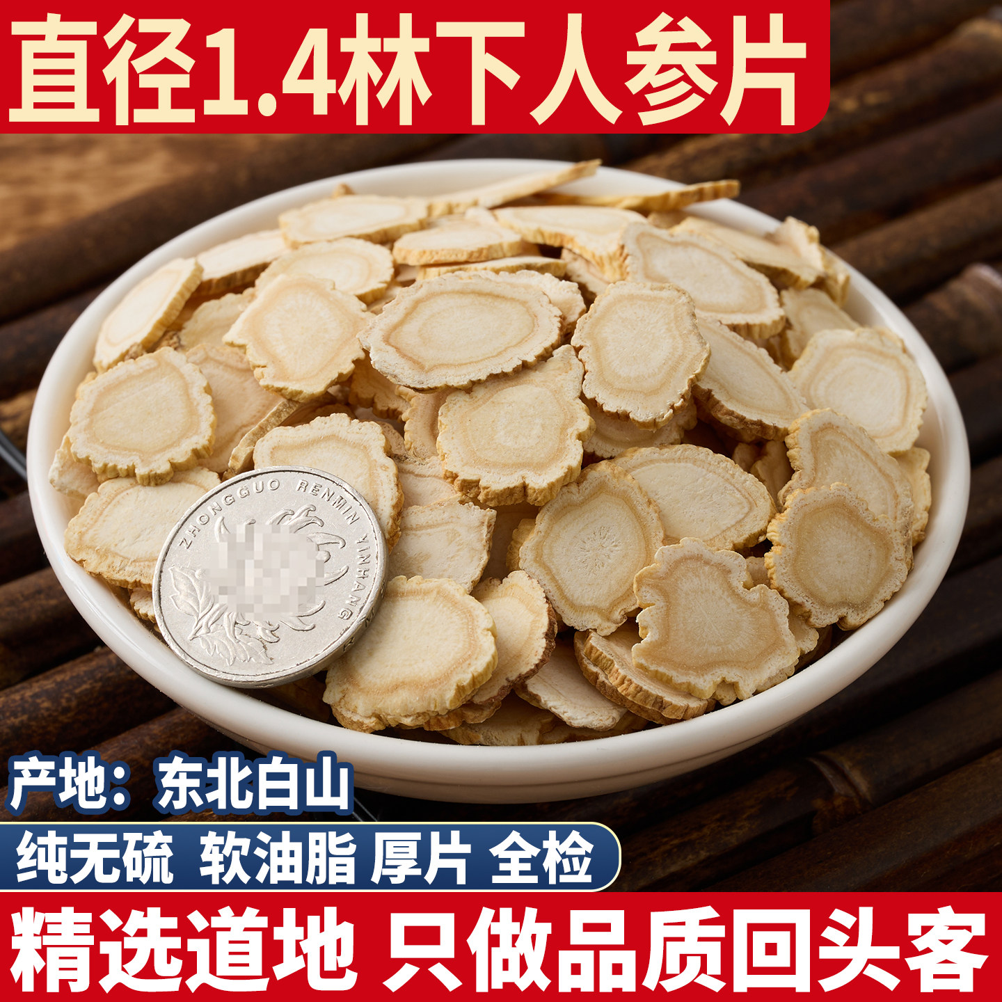 吉林1.4人参片软油脂 长白山生晒参切片泡水散装干人参泡茶白参片