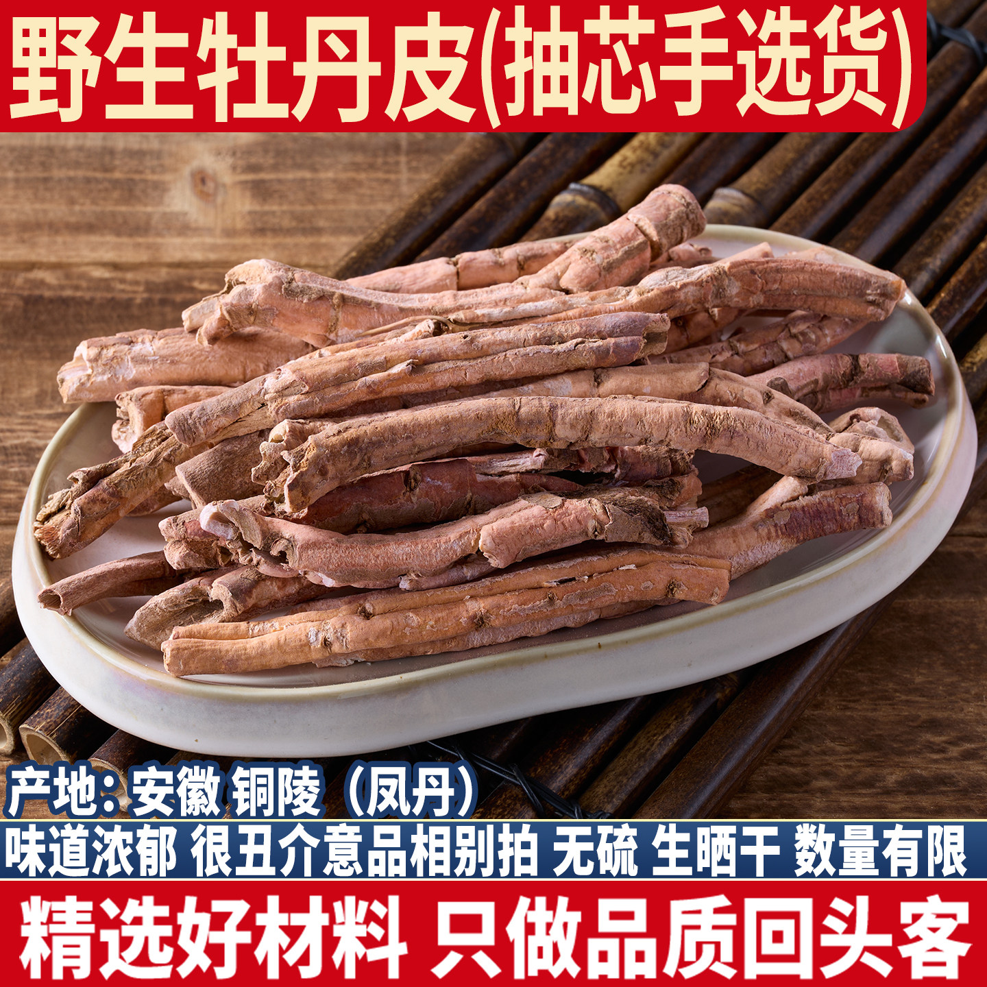 安徽野生丹皮 500g抽芯丹皮个 整棵牡丹皮 牡丹根 天然无硫丹皮片
