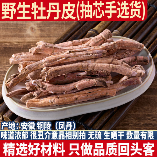 安徽野生丹皮 500g抽芯丹皮个 整棵牡丹皮 牡丹根 天然无硫丹皮片