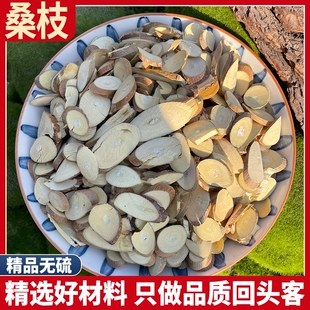 大别山桑枝片 霜桑枝桑树枝桑叶枝非野生干枝正品/500g