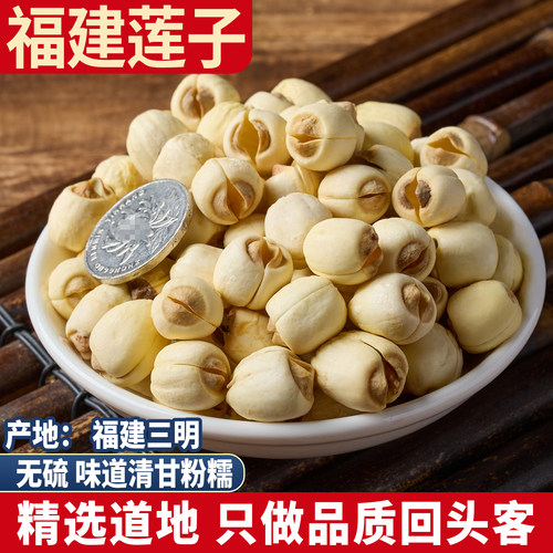 正宗福建入药莲子带心 新货大粒带芯白莲子干货500g 磨皮有芯无硫