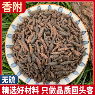 香附子野生香附香附粒香付香头草雀头香香附子 雷公头500g克 莎草