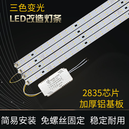 长条三色变光改造灯板
