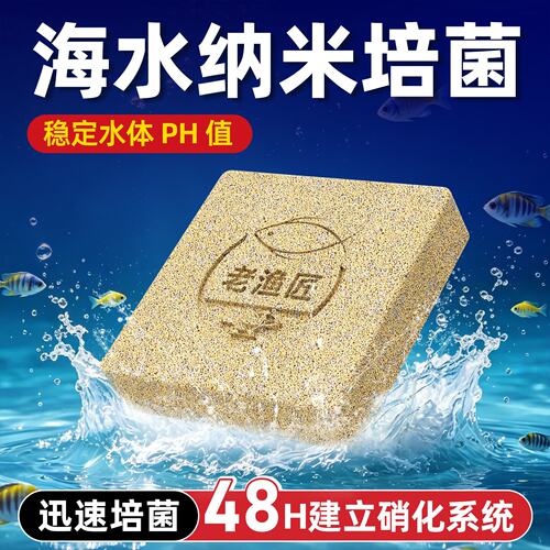 老渔匠海缸专用纳米培菌砖用十年