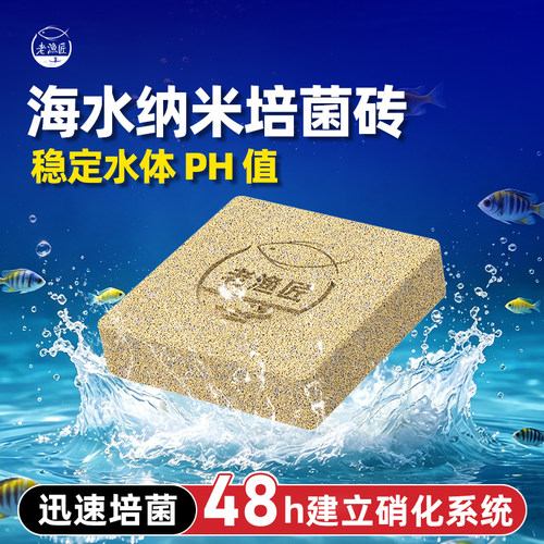 老渔匠海缸专用纳米培菌砖用十年