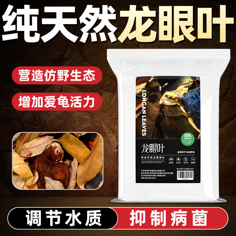 老渔匠乌龟专用龙眼叶南美缸龙眼叶调节水质养龟腐皮躲避造景水草