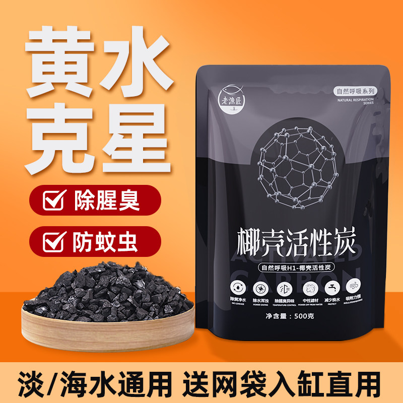 鱼龟缸专用椰壳活性炭过滤棉材料除异腥味去黄水魔力净水可防蚊虫