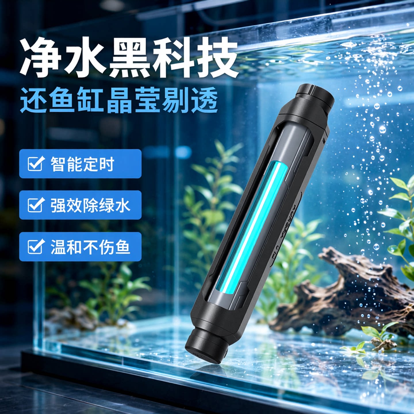 老渔匠紫外线UV杀菌灯鱼缸专用除藻鱼池水族箱消毒内置灭菌灯防水