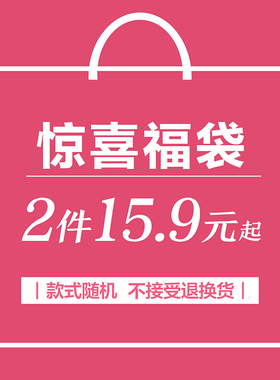 惊喜幸运福袋大礼包包邮创意礼物