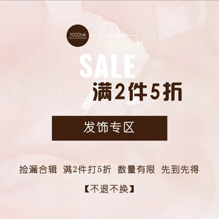 孤品撿漏 不退不換 發(fā)夾發(fā)箍發(fā)圈發(fā)卡抓夾發(fā)繩 滿2件打5折