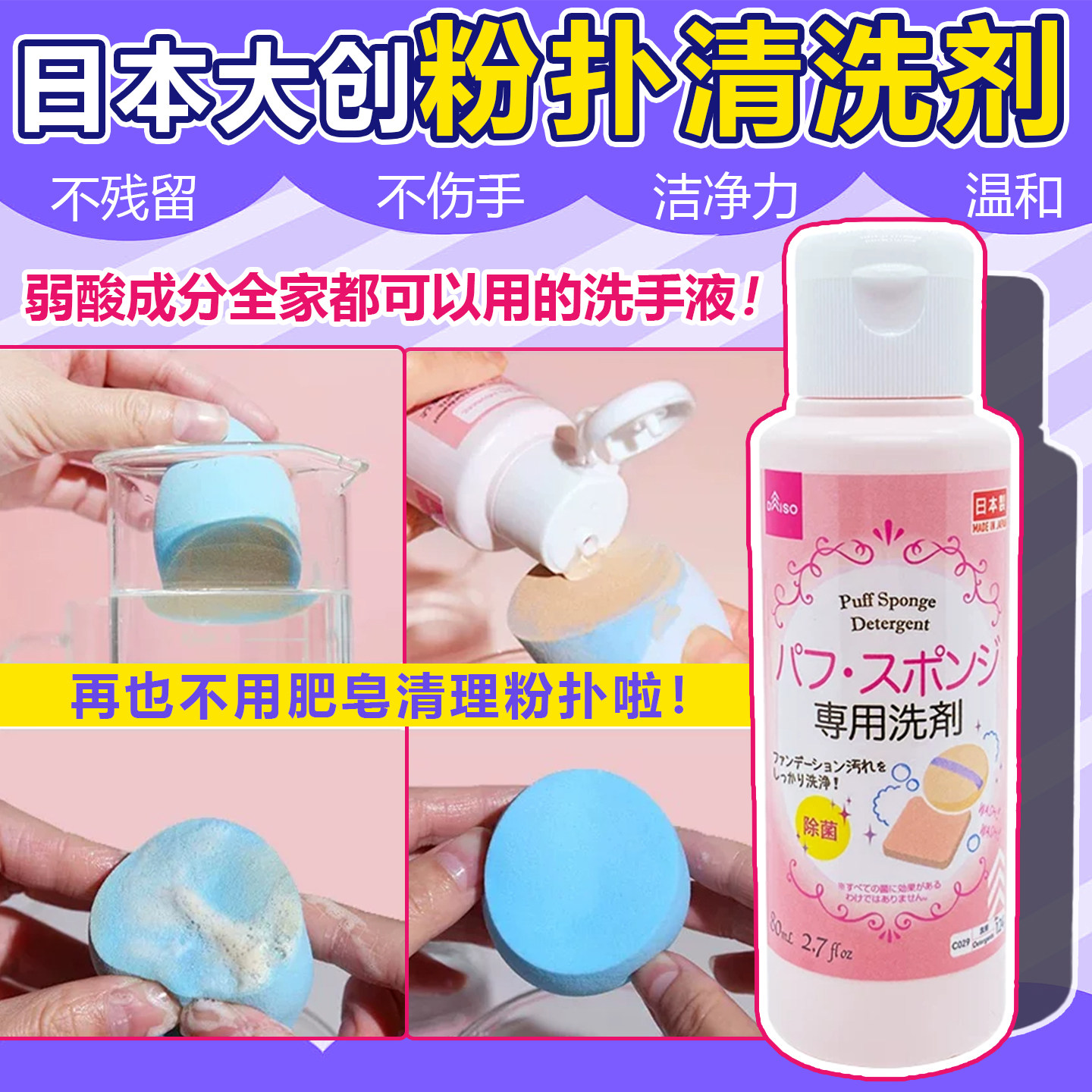 日本进口Daiso大创海绵粉扑清洗剂化妆刷工具清洁剂 清洗液80ml