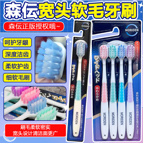 日本森伝MORIDEN宽头软毛牙刷高密度细微刷毛高效清洁牙齿家庭4支