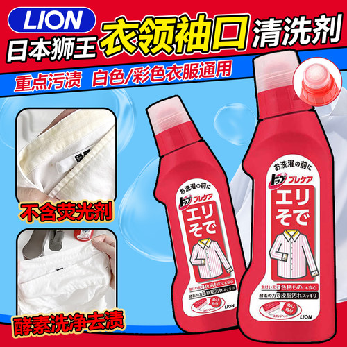 日本进口狮王LION衣领净衣物袖口领口重点污渍洗衣液去污去渍增白