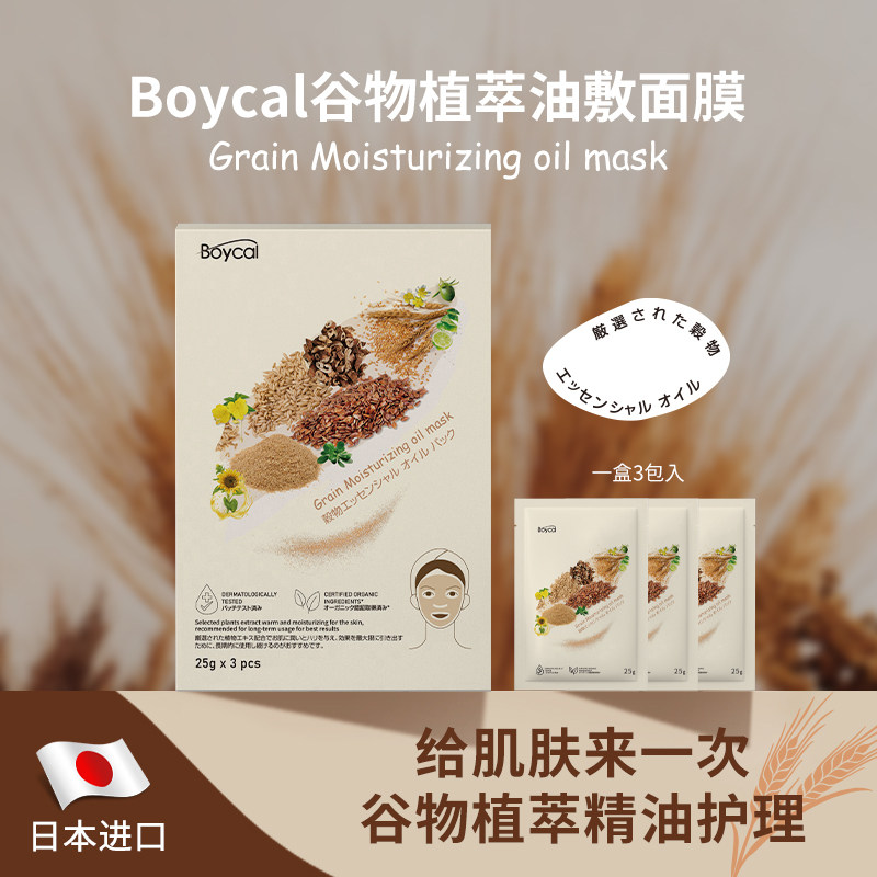 boycal谷物面膜精华面膜多重补水提亮去黄气暗沉熬夜女强韧屏障