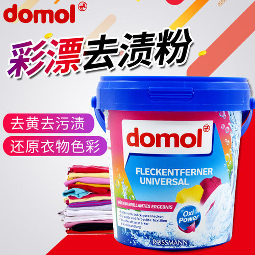 domol德国进口增白洗衣粉漂白剂白色衣染色去黄去污彩漂护色750g