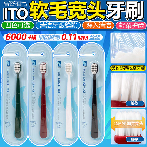 日本ITO艾特柔软毛牙刷高密度