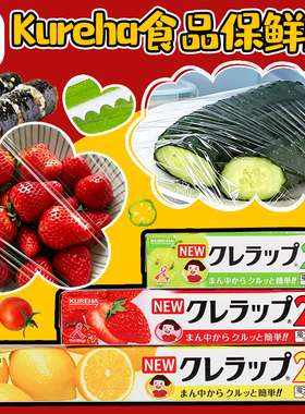 日本进口Kureha保鲜膜食品级易撕自带切割盒耐高温可冷冻微波加热