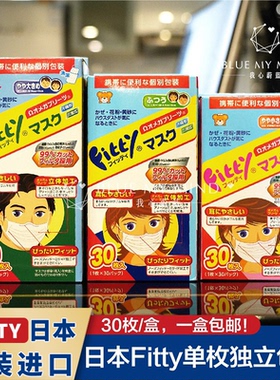 日本原装玉川fitty盒装口罩三层透气防飞沫独立包装男女儿童30枚