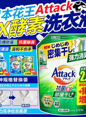 日本花王3X洗衣液attack抗菌酵素强效渗透去污渍增白无磷防霉消臭