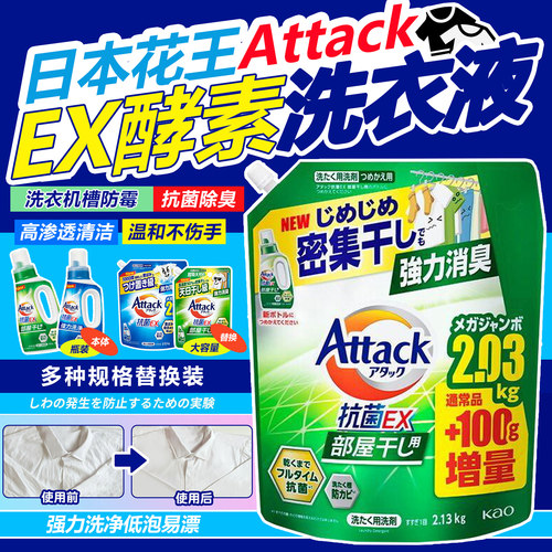 日本花王3X洗衣液attack抗菌酵素强效渗透去污渍增白无磷防霉消臭