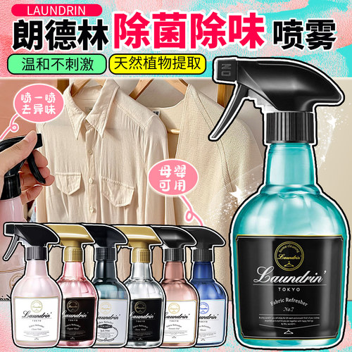 【拍2瓶优惠】朗德林衣物喷雾