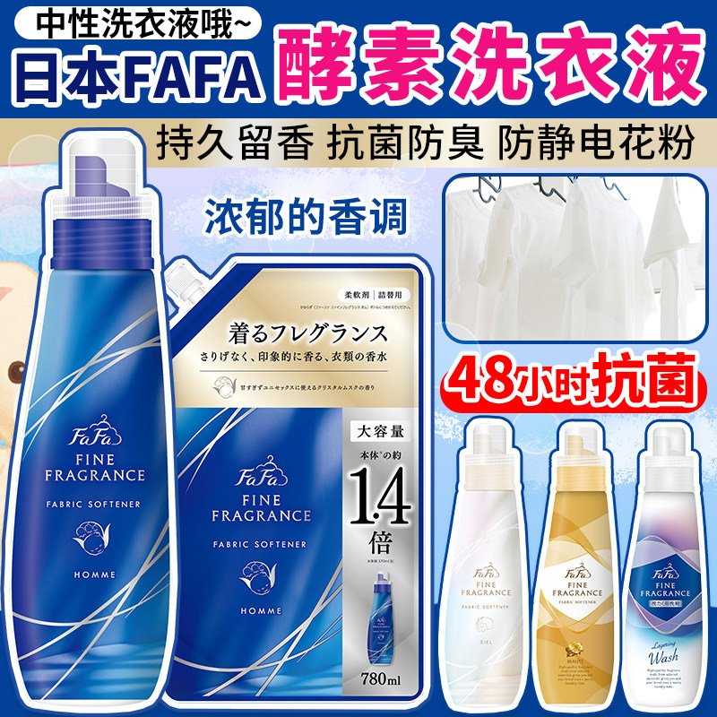 日本FAFA小熊无添加酵素洗衣液抗菌去污芳香防异味无荧光剂中性