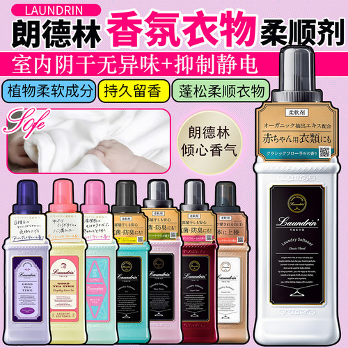 【拍2瓶优惠】日本朗德林柔顺剂